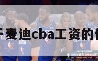 关于麦迪cba工资的信息