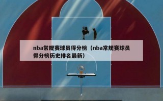 nba常规赛球员得分榜（nba常规赛球员得分榜历史排名最新）