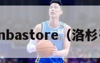 洛杉矶nbastore（洛杉矶英文）