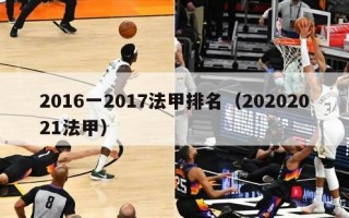 2016一2017法甲排名（20202021法甲）