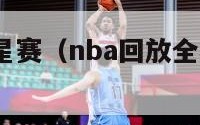 2024全明星赛（nba回放全场录像高清免费）