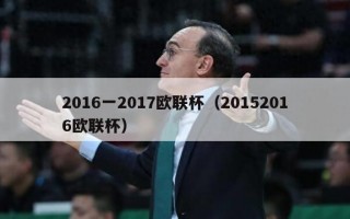 2016一2017欧联杯（20152016欧联杯）