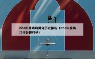 nba新片场均得分历史排名（nba年度场均得分排行榜）