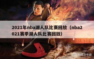 2021年nba湖人队比赛回放（nba2021赛季湖人队比赛回放）