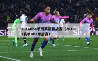 2016nba季后赛最新战况（201617赛季nba季后赛）