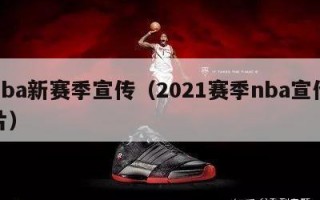 nba新赛季宣传（2021赛季nba宣传片）