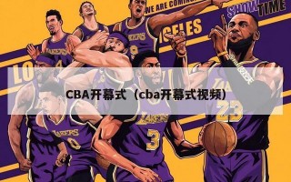 CBA开幕式（cba开幕式视频）