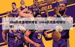 nba历史盖帽榜排名（nba历史盖帽排行榜）