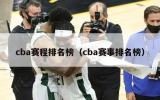 cba赛程排名榜（cba赛事排名榜）