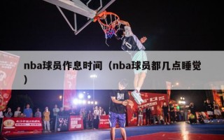 nba球员作息时间（nba球员都几点睡觉）