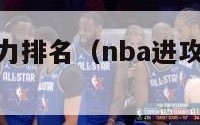 nba进攻能力排名（nba进攻能力排名榜）