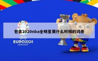 包含2020nba全明星赛什么时候的词条