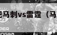 nba直播吧马刺vs雷霆（马刺vs雷霆103131）