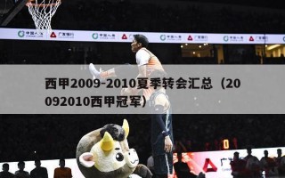 西甲2009-2010夏季转会汇总（20092010西甲冠军）