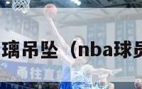 nba项链玻璃吊坠（nba球员同款项链）