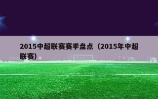 2015中超联赛赛季盘点（2015年中超联赛）