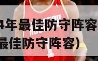 nba2024年最佳防守阵容（nba20202021最佳防守阵容）