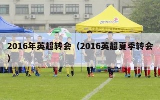 2016年英超转会（2016英超夏季转会）