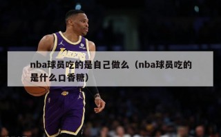 nba球员吃的是自己做么（nba球员吃的是什么口香糖）