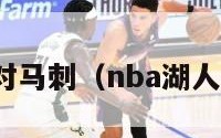 nba湖人对马刺（nba湖人马刺回放）