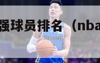 nba史上最强球员排名（nba史上最强球员排名榜）