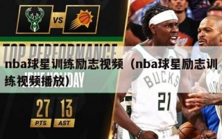 nba球星训练励志视频（nba球星励志训练视频播放）