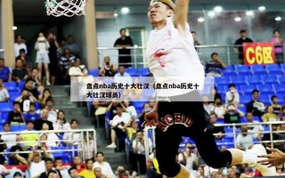 盘点nba历史十大壮汉（盘点nba历史十大壮汉球员）