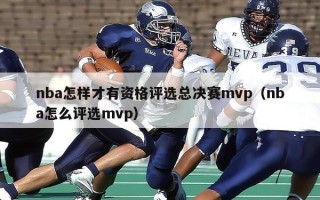 nba怎样才有资格评选总决赛mvp（nba怎么评选mvp）