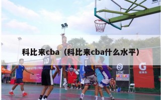 科比来cba（科比来cba什么水平）