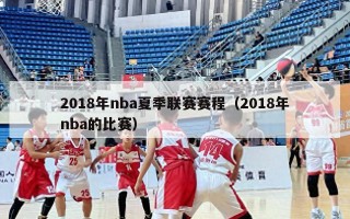 2018年nba夏季联赛赛程（2018年nba的比赛）