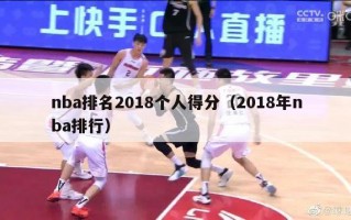 nba排名2018个人得分（2018年nba排行）