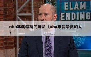 nba年薪最高的球员（nba年薪最高的人）