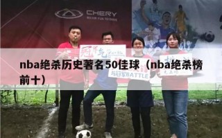 nba绝杀历史著名50佳球（nba绝杀榜前十）