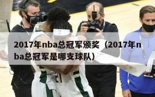 2017年nba总冠军颁奖（2017年nba总冠军是哪支球队）