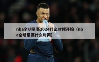 nba全明星赛2024什么时候开始（nba全明星赛什么时间）