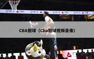 CBA假球（Cba假球视频录像）