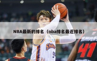 NBA最新的排名（nba排名最近排名）