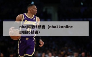 nba脚踝终结者（nba2konline脚踝终结者）