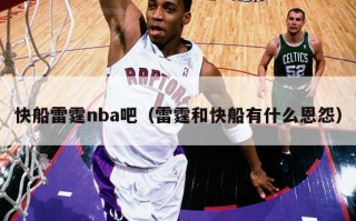 快船雷霆nba吧（雷霆和快船有什么恩怨）