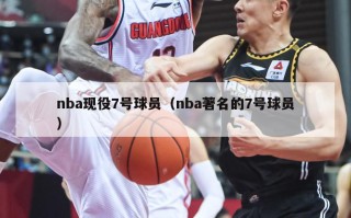 nba现役7号球员（nba著名的7号球员）