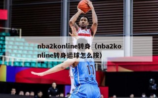 nba2konline转身（nba2konline转身运球怎么按）