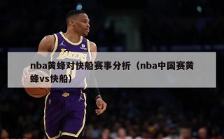 nba黄蜂对快船赛事分析（nba中国赛黄蜂vs快船）