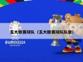 五大联赛球队（五大联赛球队队徽）