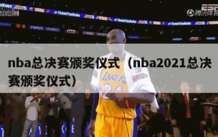 nba总决赛颁奖仪式（nba2021总决赛颁奖仪式）