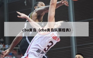 cba青岛（cba青岛队赛程表）