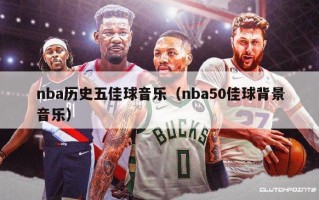 nba历史五佳球音乐（nba50佳球背景音乐）