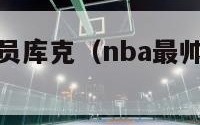 nba最懒球员库克（nba最帅的球员库里）