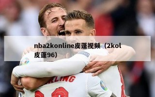 nba2konline皮蓬视频（2kol皮蓬96）