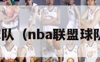 nba联盟球队（nba联盟球队排名最新）