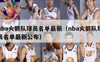 nba火箭队球员名单最新（nba火箭队球员名单最新公布）